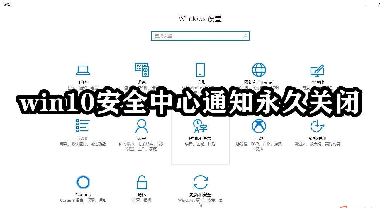 win10安全中心通知永久关闭插图