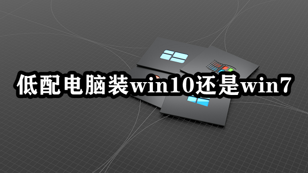 低配电脑装win10还是win7插图