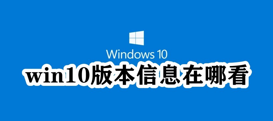 win10版本信息在哪看插图