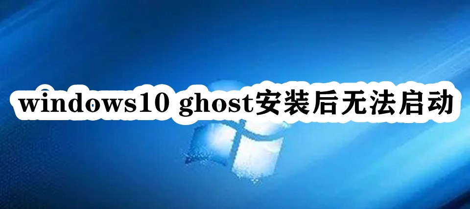windows10 ghost安装后无法启动插图