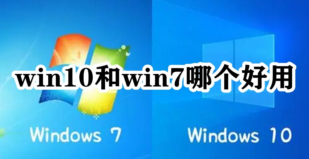 win10和win7哪个好用插图
