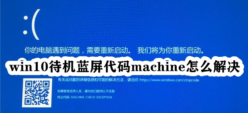 win10待机蓝屏代码machine怎么解决插图