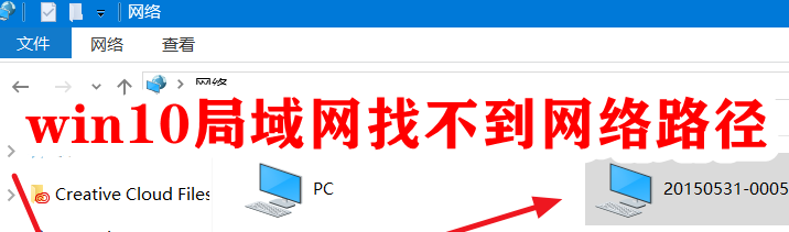 win10局域网找不到网络路径插图
