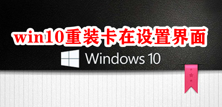 win10重装卡在设置界面插图