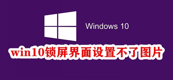 win10锁屏界面设置不了图片插图