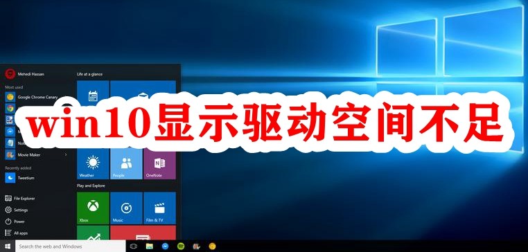 win10显示驱动空间不足插图