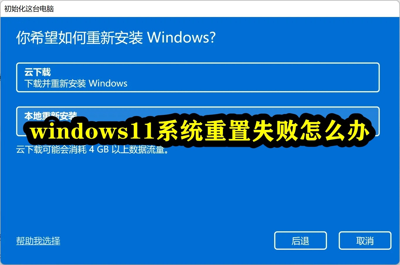 win11系统重置失败怎么办插图