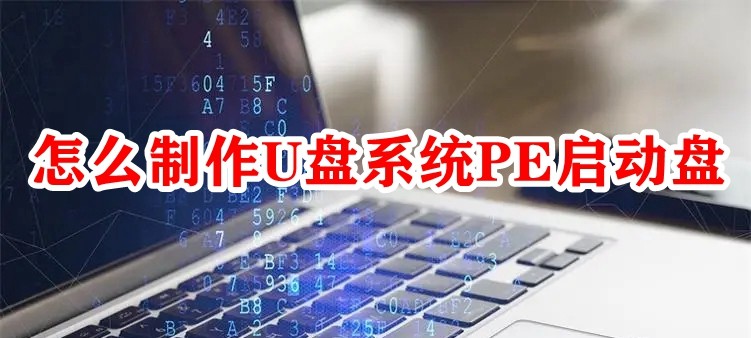 怎么制作U盘系统PE启动盘插图