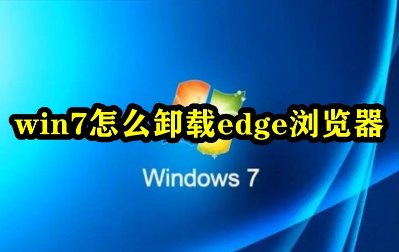 win7怎么卸载edge浏览器插图