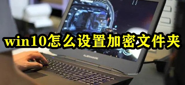 win10怎么设置加密文件夹插图