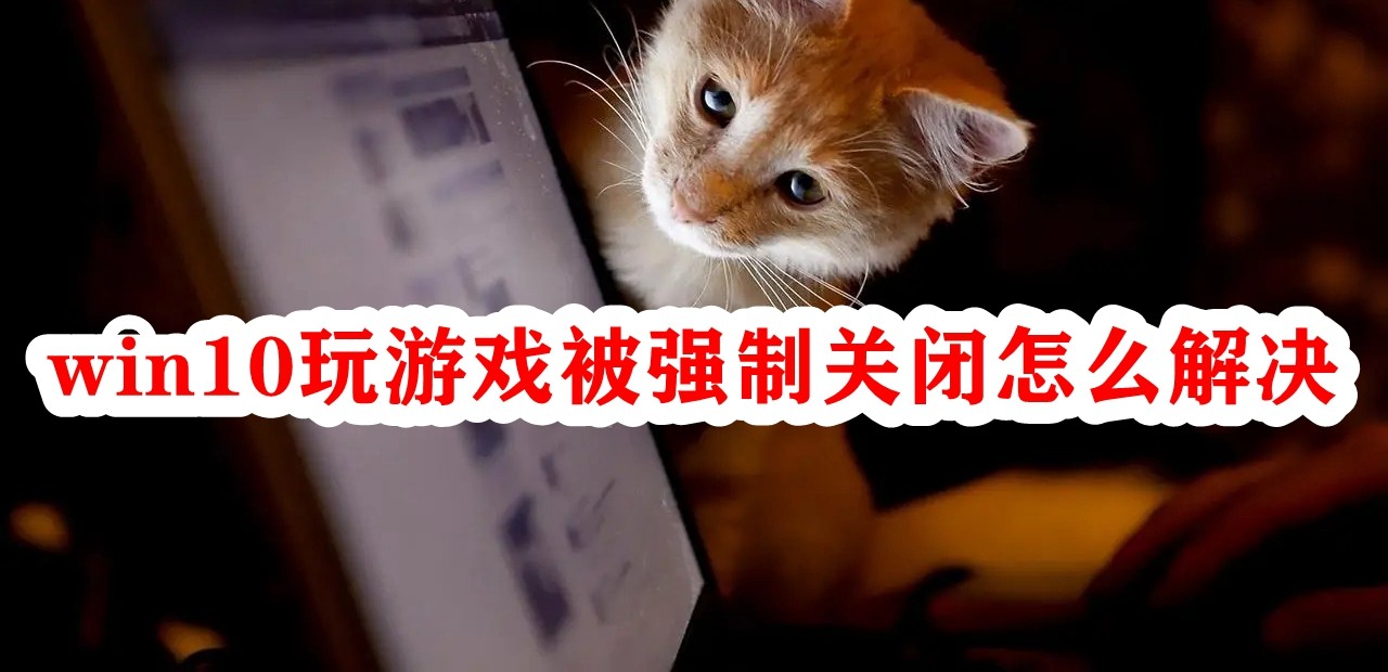 win10玩游戏被强制关闭怎么解决插图