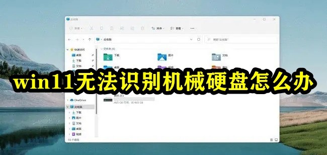 win11无法识别机械硬盘怎么办插图