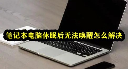 笔记本电脑休眠后无法唤醒怎么解决插图