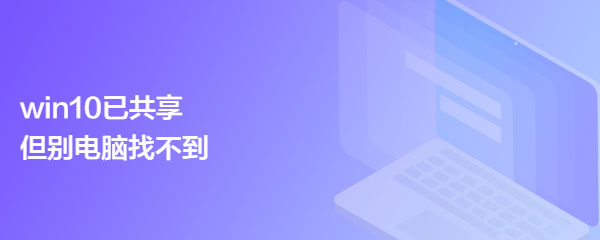 win10已共享但别电脑找不到怎么办  搜索不到共享打印机的解决办法插图