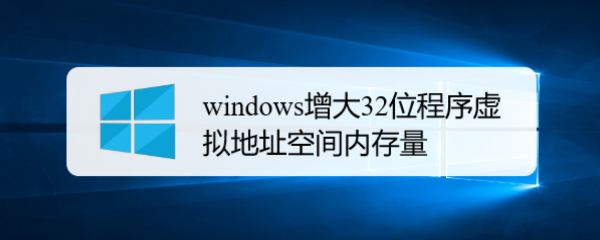 win10怎么增大32位程序虚拟地址空间内存量插图