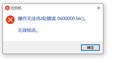 Win10系统共享打印机0x000003ec连接失败怎么办？(附解决方法)插图