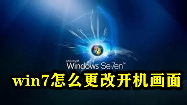 win7怎么更改开机画面插图