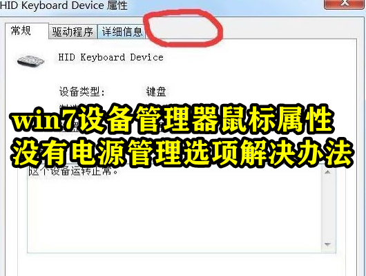 win7设备管理器鼠标属性没有电源管理选项解决办法插图