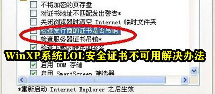 WinXP系统LOL安全证书不可用解决办法插图