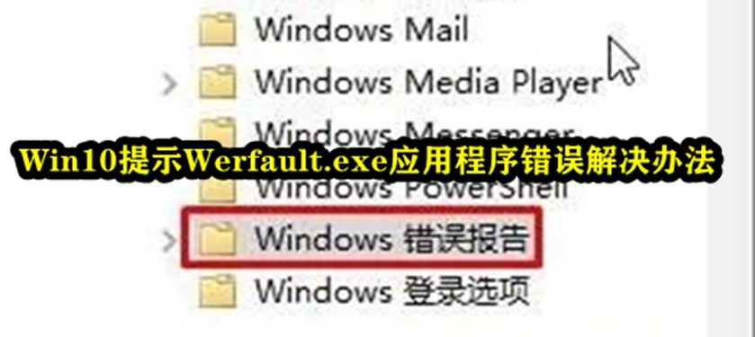 Win10提示Werfault.exe应用程序错误解决办法插图
