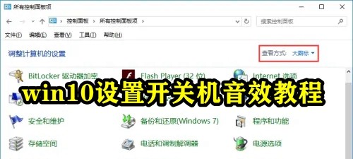 win10设置开关机音效教程插图