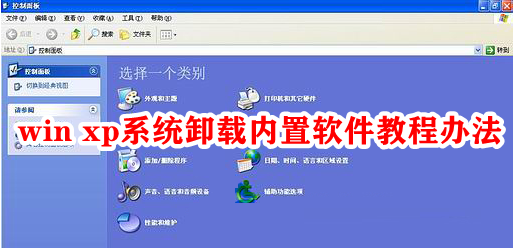 win xp系统卸载内置软件教程办法插图