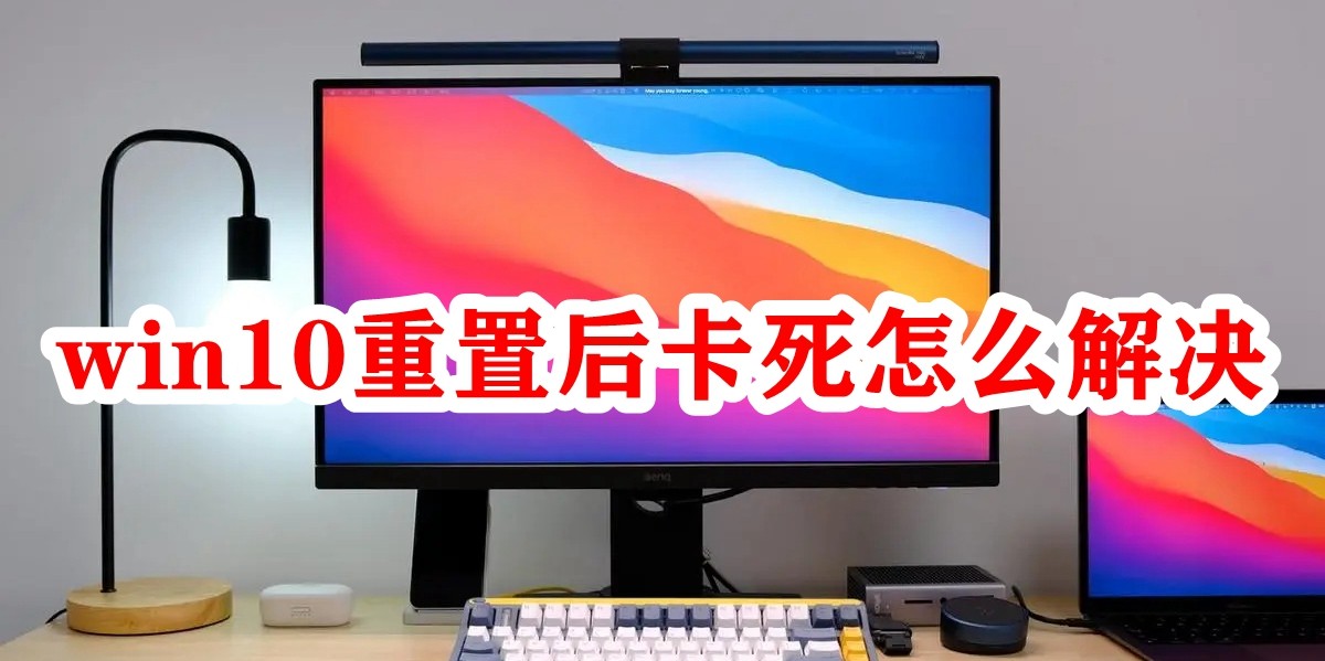 win10重置后卡死怎么解决插图