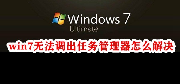 win7无法调出任务管理器怎么解决插图