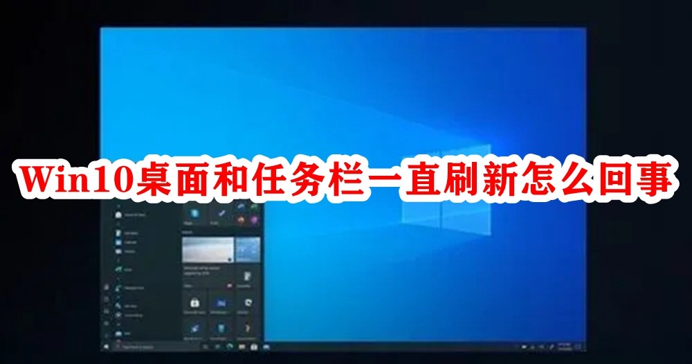 Win10桌面和任务栏一直刷新怎么回事插图