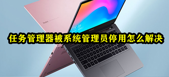 任务管理器被系统管理员停用怎么解决插图