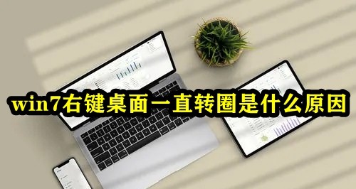 win7右键桌面一直转圈是什么原因插图