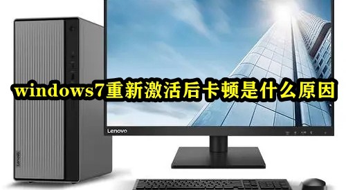 windows7重新激活后卡顿是什么原因插图