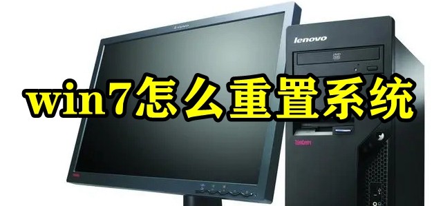 win7怎么重置系统插图