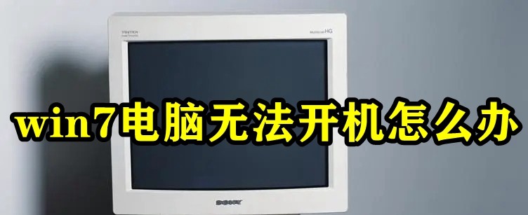 win7电脑无法开机怎么办插图