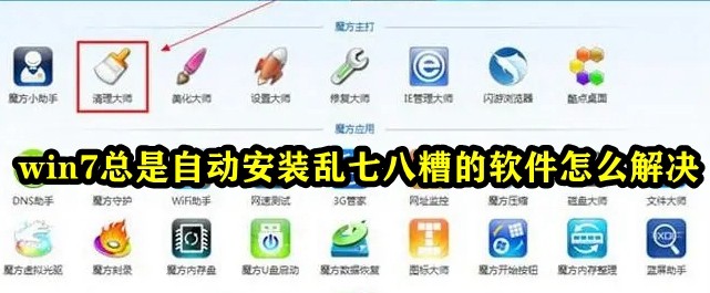 win7总是自动安装乱七八糟的软件怎么解决插图