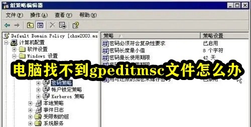 电脑找不到gpeditmsc文件怎么办插图