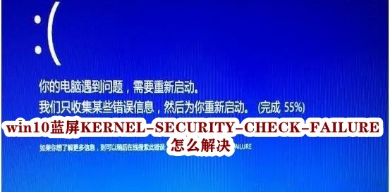 win10蓝屏KERNEL-SECURITY-CHECK-FAILURE怎么解决插图