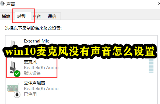 win10麦克风没有声音怎么设置插图