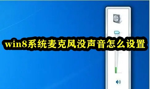 win8系统麦克风没声音怎么设置插图