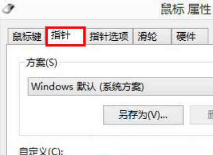 win8怎么设置自定义鼠标指针