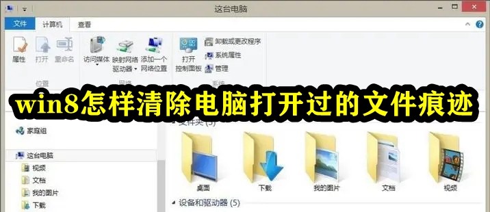 win8怎样清除电脑打开过的文件痕迹插图