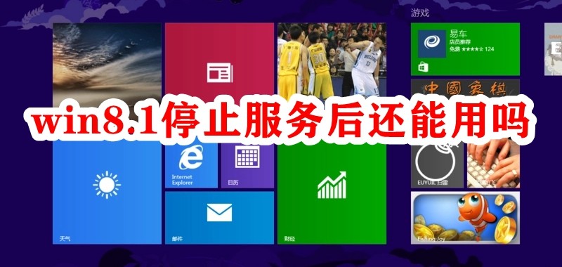 win8.1停止服务后还能用吗插图