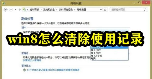 win8怎么清除使用记录插图