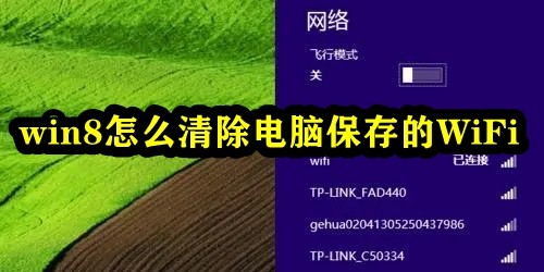 win8怎么清除电脑保存的WiFi插图