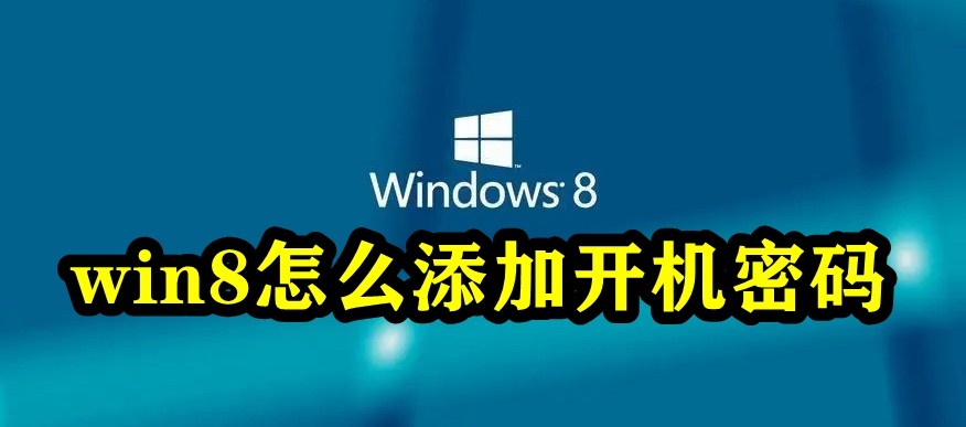 win8怎么添加开机密码插图