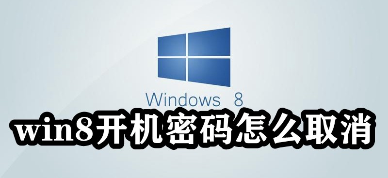 win8开机密码怎么取消插图