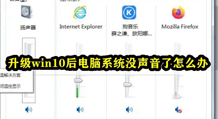 升级win10后电脑系统没声音了怎么办插图