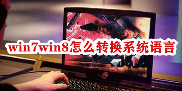 win7win8怎么转换系统语言插图
