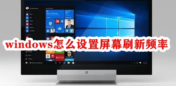 windows怎么设置屏幕刷新频率插图