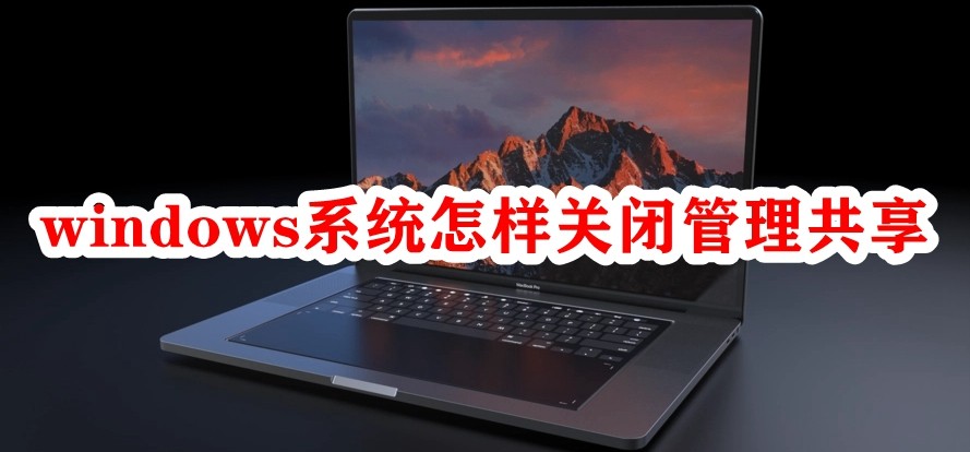 windows系统怎样关闭管理共享插图